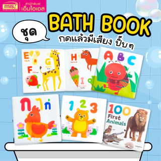 MISBOOK หนังสือ Bath Book ลอยน้ำได้ 4 เล่ม กดเเล้วมีเสียงปิ๊บๆ ลอยน้ำสำหรับเด็กวัย 0+