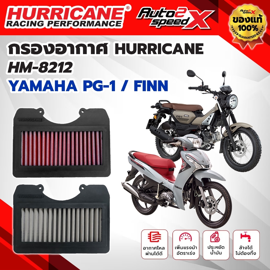 กรองอากาศ HURRICANE YAMAHA PG-1 / FINN 115 รหัส HM-8212 กรองอากาศผ้า สแตนเลส ล้างได้ ของแท้