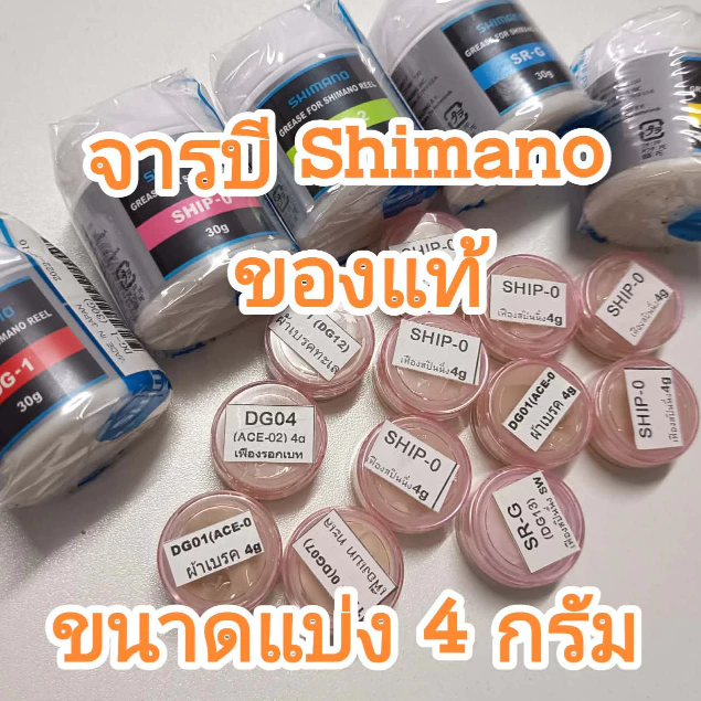 จารบีรอกตกปลา SHIMANO GREASE ของแท้ แบบแบ่งมี 4 กรัม และแบบชุดset ชนิดจารบีดูเพิ่มเติมในรายละเอียด