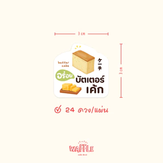 สติกเกอร์เค้ก โลโก้เบเกอร์รี่ ฉลากสินค้าขนมเค้ก กันน้ำ ดวงใหญ่ 3 ซม. ได้ 24 ดวง