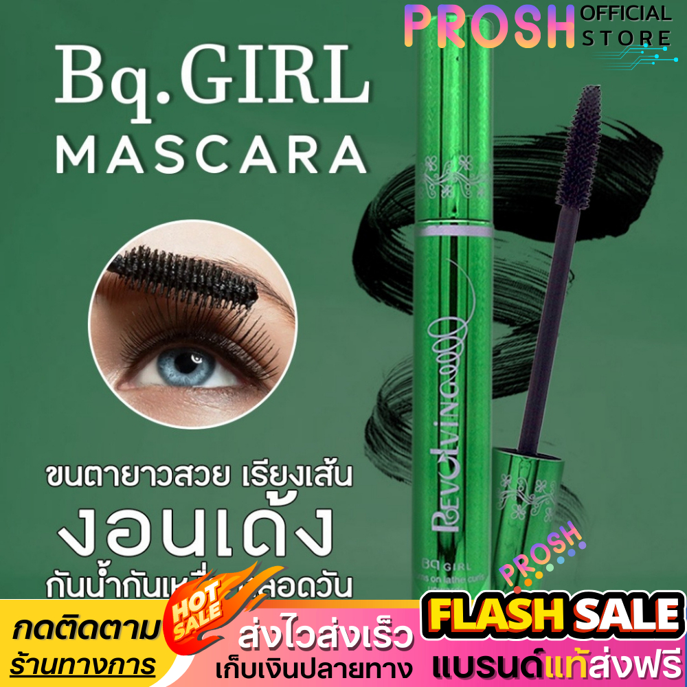 Bq Girl มาสคาร่าเขียว กันเหงื่อ ติดทน ขนตางอนนาน 24 ชั่วโมง พร้อมส่ง ✅