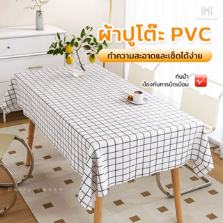 DH ผ้าปูโต๊ะ PVC แบบสี่เหลี่ยม กันน้ำ กันคราบ กันรอยขีดข่วน …
