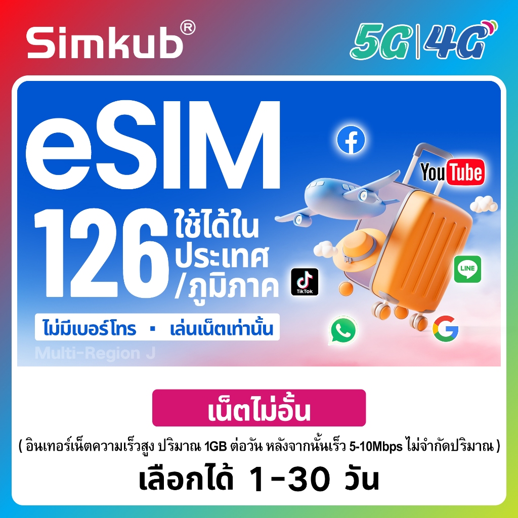 eSIM Multi-Region J | 126 countries/regions ใช้ได้ใน 126 ประเทศ/ภูมิภาค เน็ตไม่จำกัด รองรับ 5G/4G เล