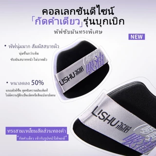 Lishu Cloud พัฟแป้งดูดซับความมันช่วยควบคุมความมัน ให้ผิวดูแมตต์และกระจ่างใส
