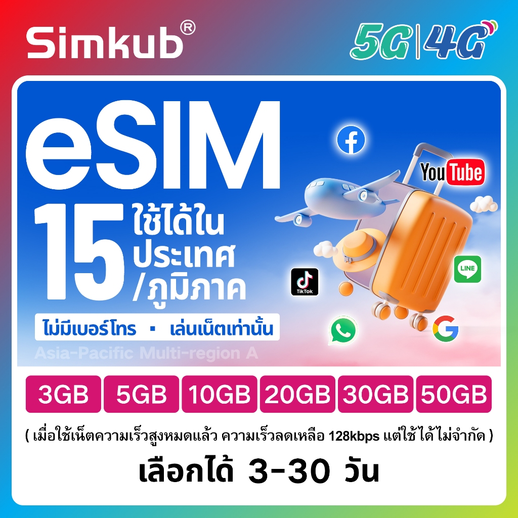 eSIM Asia-Pacific A | 15 countries/regions ใช้ได้ใน 15 ประเทศ/ภูมิภาค เน็ต 3-50GB รองรับ 5G/4G เลือก