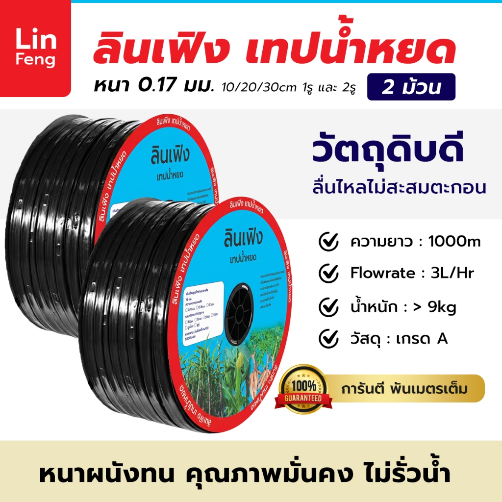 (2 ม้วน) ลินเฟิง เทปน้ำหยด ระยะ 10 / 20 / 30  ซม. 1 รู และ 2 รู หนา 0.17 ยาว 1000 เมตร