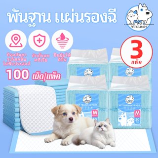 【3 แพ็ค】PMT แผ่นรองฉี่สุนัข ซึมซับไดีดี แผ่นรองฉี่ ผ้ารองฉี่…