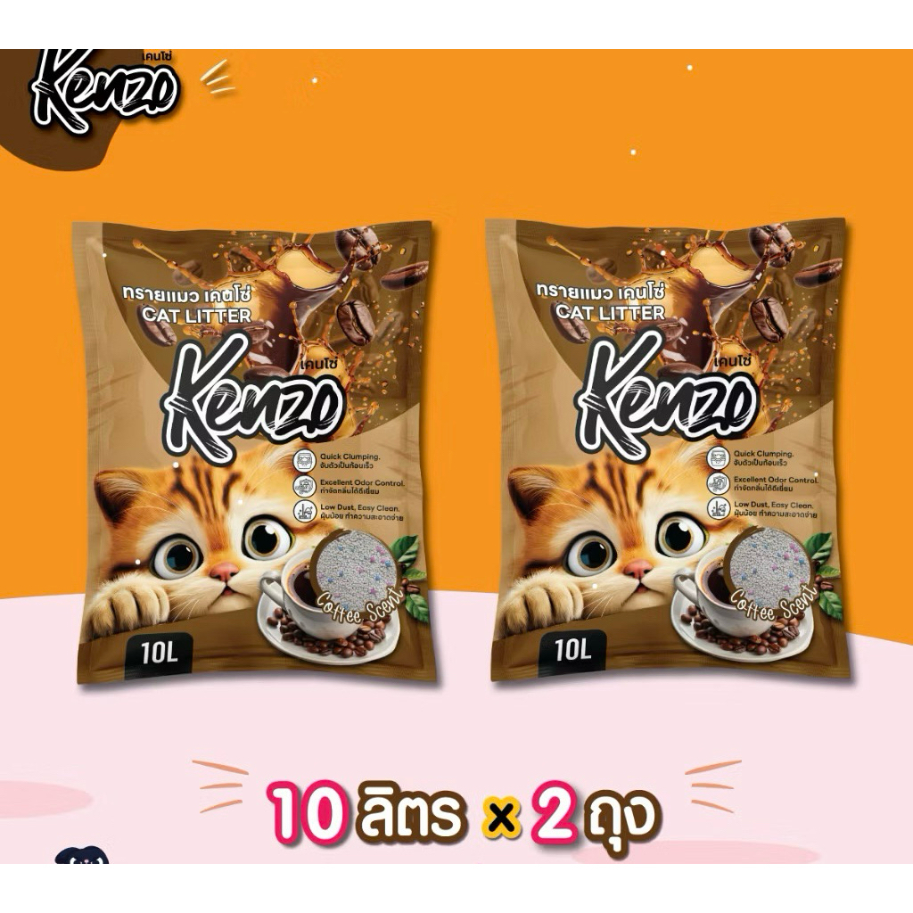ทรายแมว Kenzo เคนโช่ 10 ลิตร(ยกกระสอบ 2 ถุง รวม 20 ลิตร) – แบบยกกระสอบสุดคุ้ม!