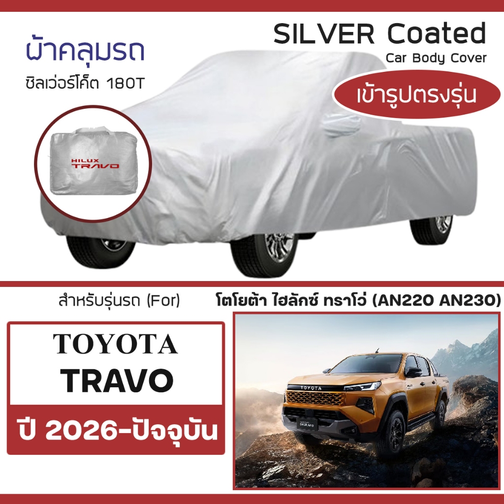 SILVER COAT ผ้าคลุมรถ Travo ปี 2026-ปัจจุบัน | โตโยต้า ทราโว่ ไฮลักซ์ Hilux TOYOTA ซิลเว่อร์โค็ต 180T Car Body Cover |