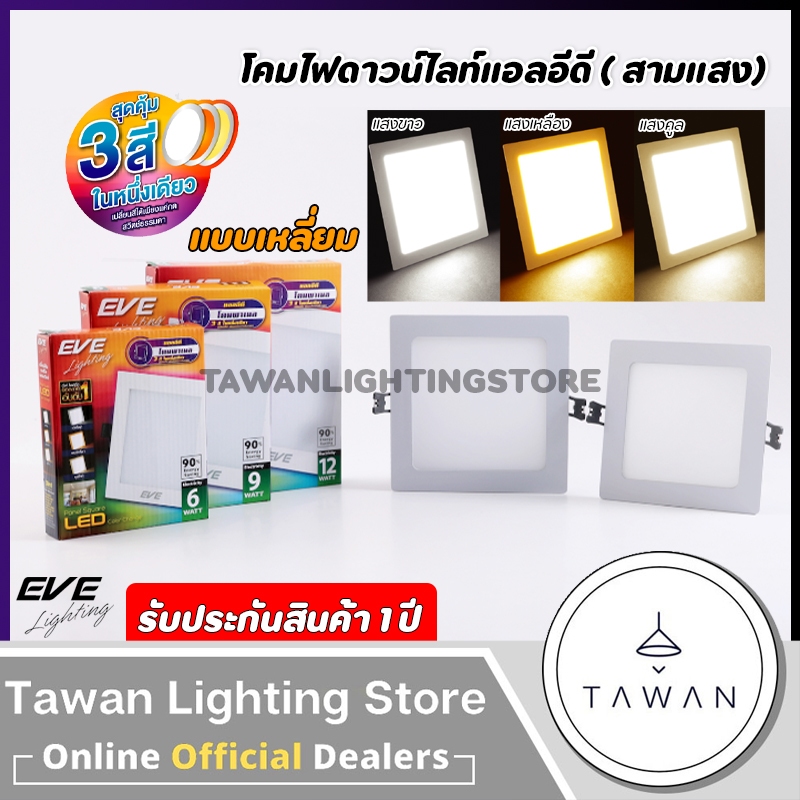 [สามแสง] EVE โคมดาวน์ไลท์แอลอีดี แบบเหลี่ยม LED Downlight 9w 12w สลับ3สี เปลี่ยนสีได้ DAYLIGHT, COOLWHITE, WARMWHITE
