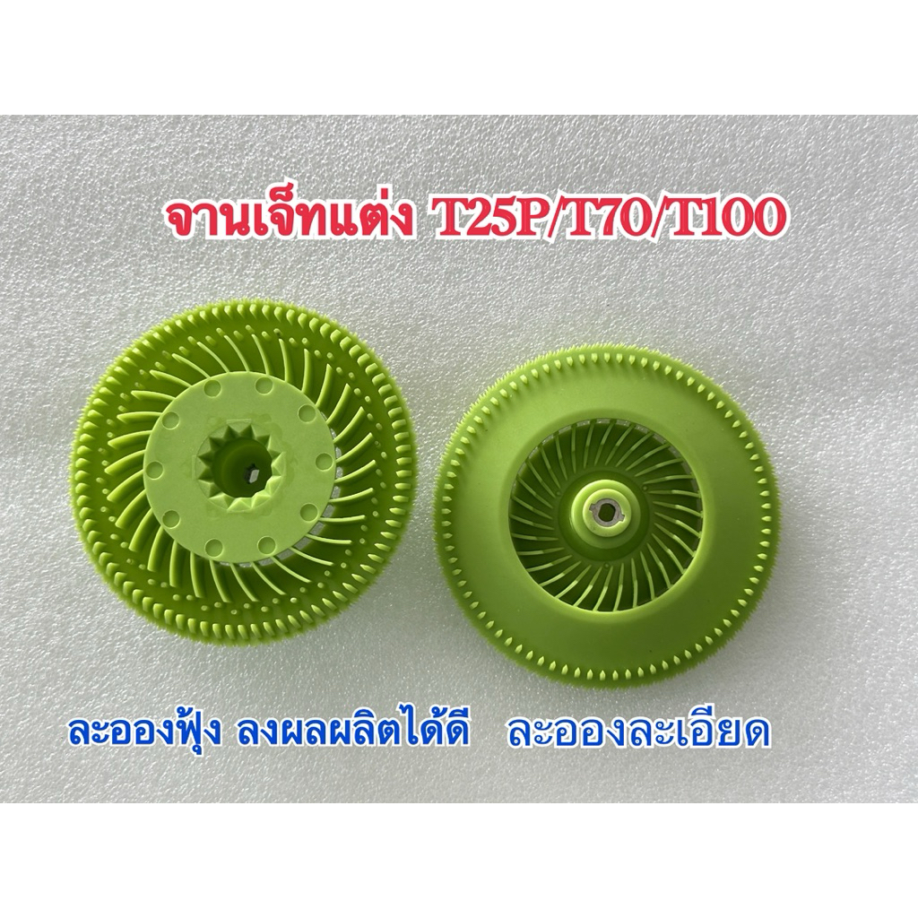 จานเจ็ทแต่ง/จานเจ็ทเสริม โดรนเกษตร ใส่กับDJIรุ่นT25Pro/T70/T100 น้ำหนักเบา-ละอองฟรุ้งลงผลผลิตดี (สินค้าไม่มีน็อตแถม)