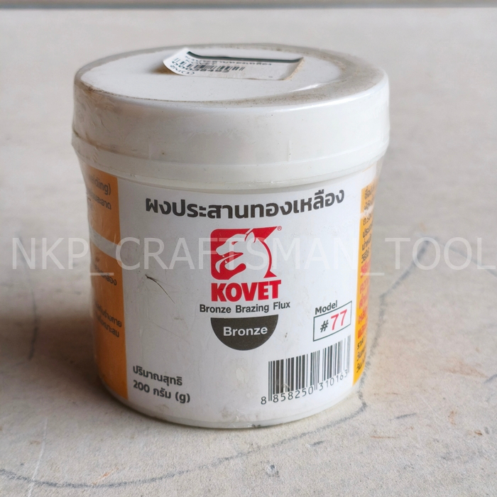 KOVET ผงประสานทองเหลือง KOVET #77 ขนาด 200 กรัม (ครึ่งปอนด์) ของแท้ 100%