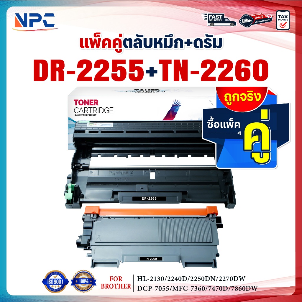 ซื้อแพ็คคู่ตลับหมึก+ตลับดรัม สุดคุ้ม ! DR2255และTN2260 /TN-2260+DR-2255 d2255/2255/dr2255For Brother