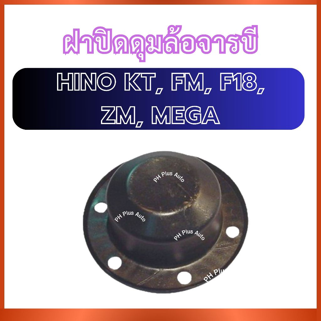 ฝาปิดดุมล้อจารบี สำหรับ ขนาด 9.85 เซ็น HINO KT FM F18 ZM MEGA ฮีโน่ เคที เอฟเอ็ม เอฟ18 แซตเอ็ม เมก้า