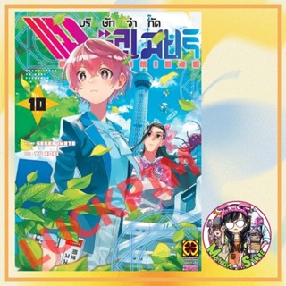บริษัทจํากัด แมจิลูเมียร์ เล่ม 1-10 มือ1