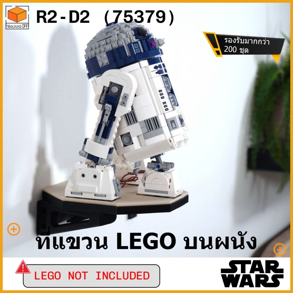 ที่แขวนผนัง Lego Star Wars R2-D2 (75379)
