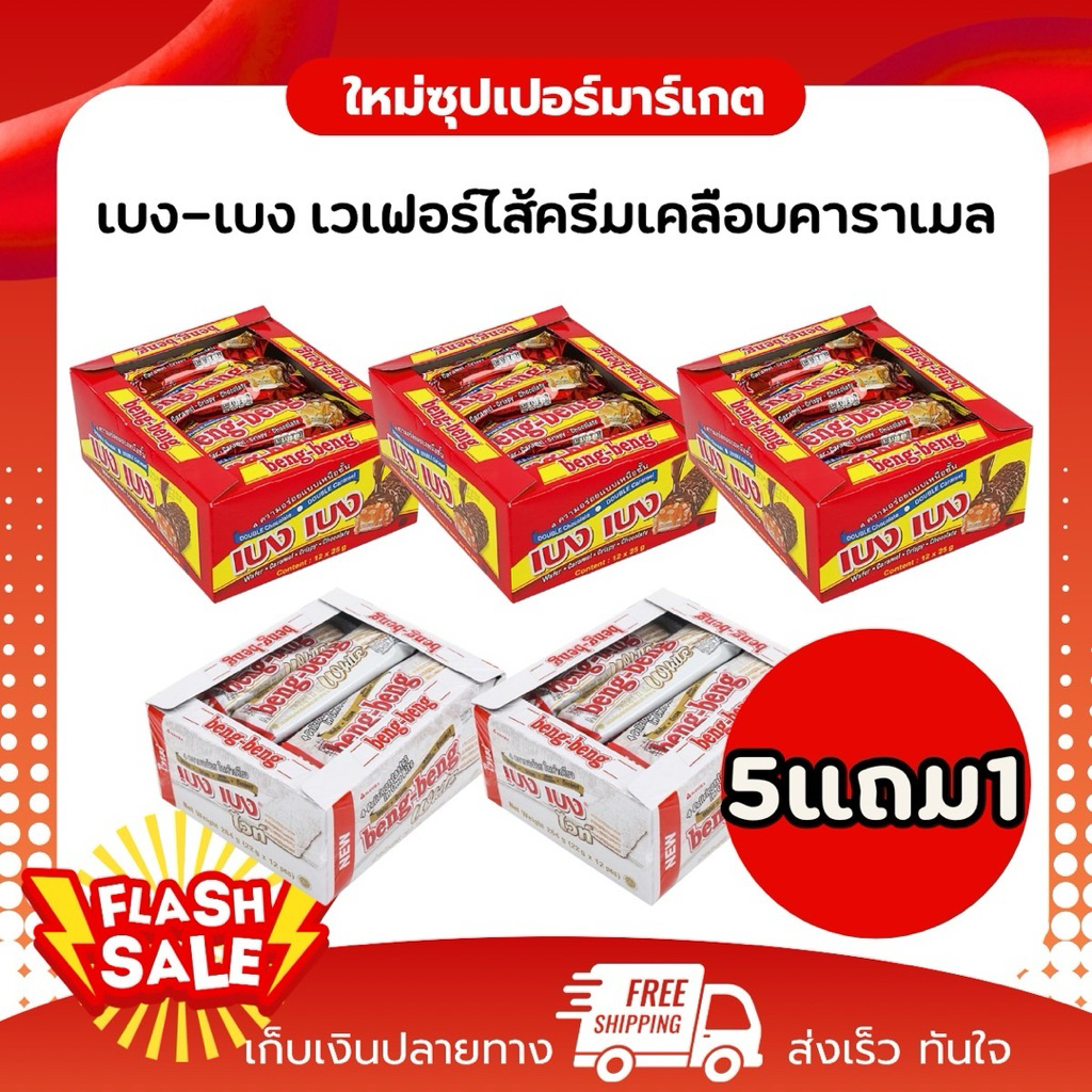 [5แถม1] Beng-Beng เบง-เบง เวเฟอร์เคลือบช็อกโกแลต แพ็ค 12 ชิ้น ขนาด 25 ก. 5แถม1