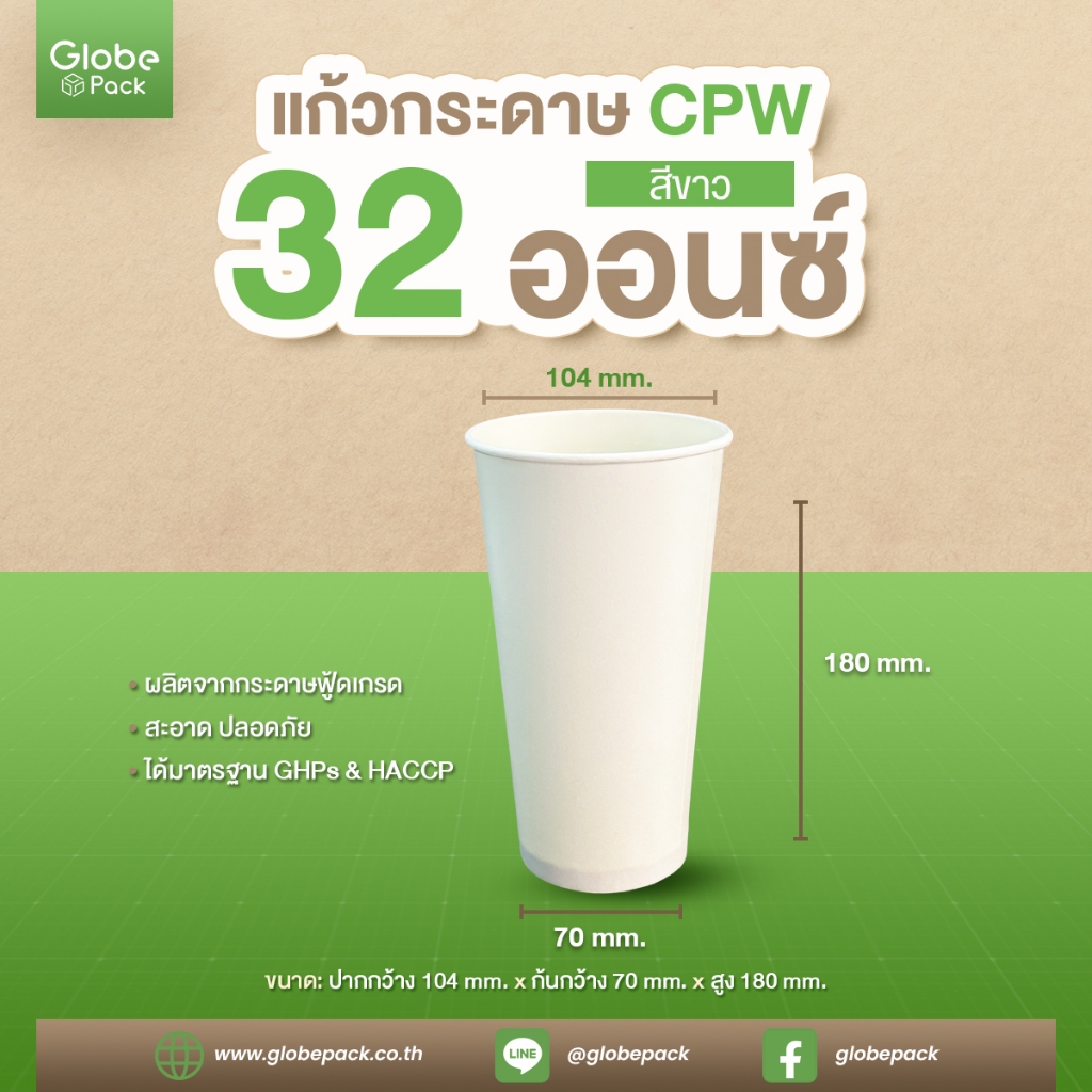 แก้วกระดาษ (ใส่เย็น) CPW 32 ออนซ์ สีขาว *เฉพาะแก้ว* (ยกลัง 500 ใบ)