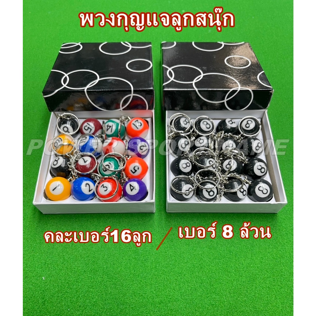 พวงกุญแจ ลูกสนุก (แบบกล่อง 16 ลูก)