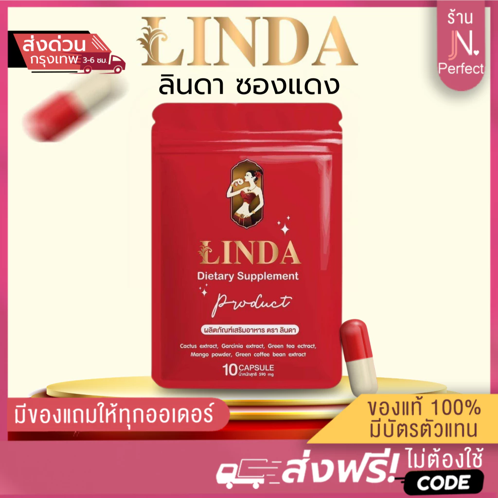 ลินดาซองแดง [📍พรีออเดอร์ | ส่งจากบริษัท ] LINDAซองแดง มี 10 แคปซูล