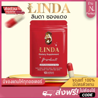 ลินดาซองแดง [📍พรีออเดอร์ | ส่งจากบริษัท ] LINDAซองแดง มี 10 แคปซูล