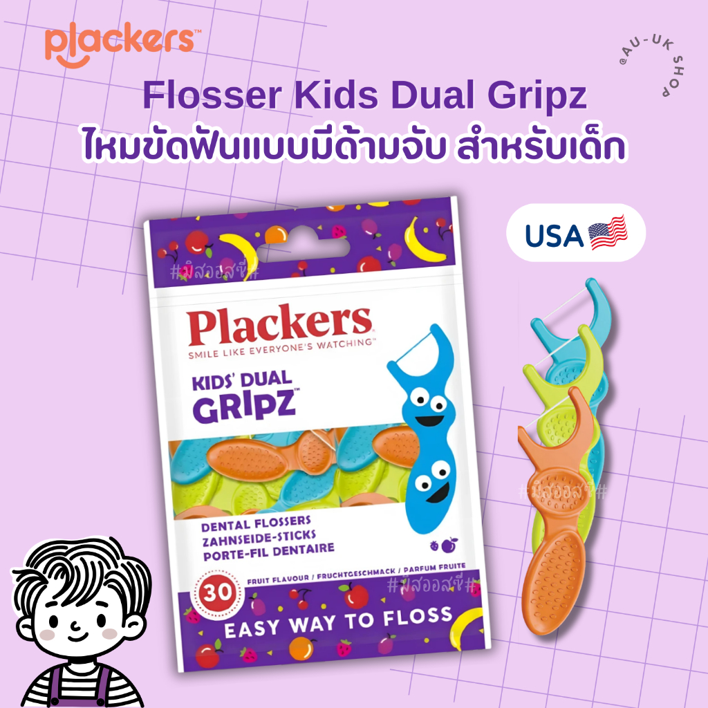 Plackers Flosser Kids Dual Gripz 30 pcs ไหมขัดฟันเด็ก แบบมีด้ามจับสำหรับเด็ก  จาก USA 🇺🇸🇺🇸