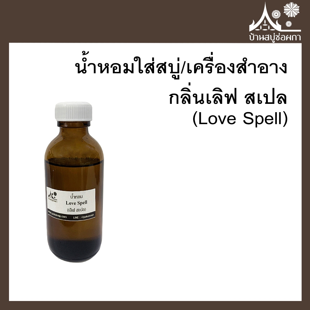 หัวเชื้อน้ำหอม กลิ่นเลิฟ สเปล (Love Spell) ขนาด 100 g ใส่สบู่และเครื่องสำอาง