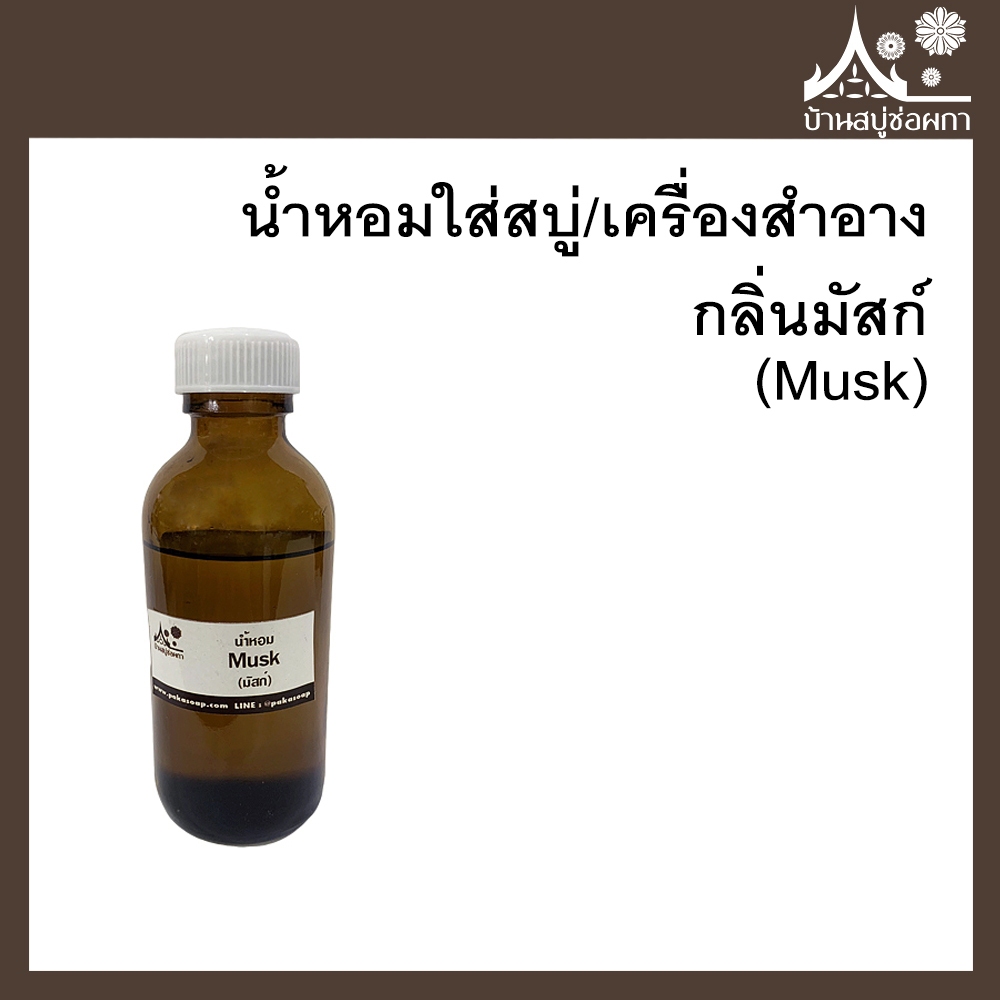 หัวเชื้อน้ำหอม กลิ่นมัสก์ (Musk) ขนาด 30 g ใส่สบู่และเครื่องสำอาง