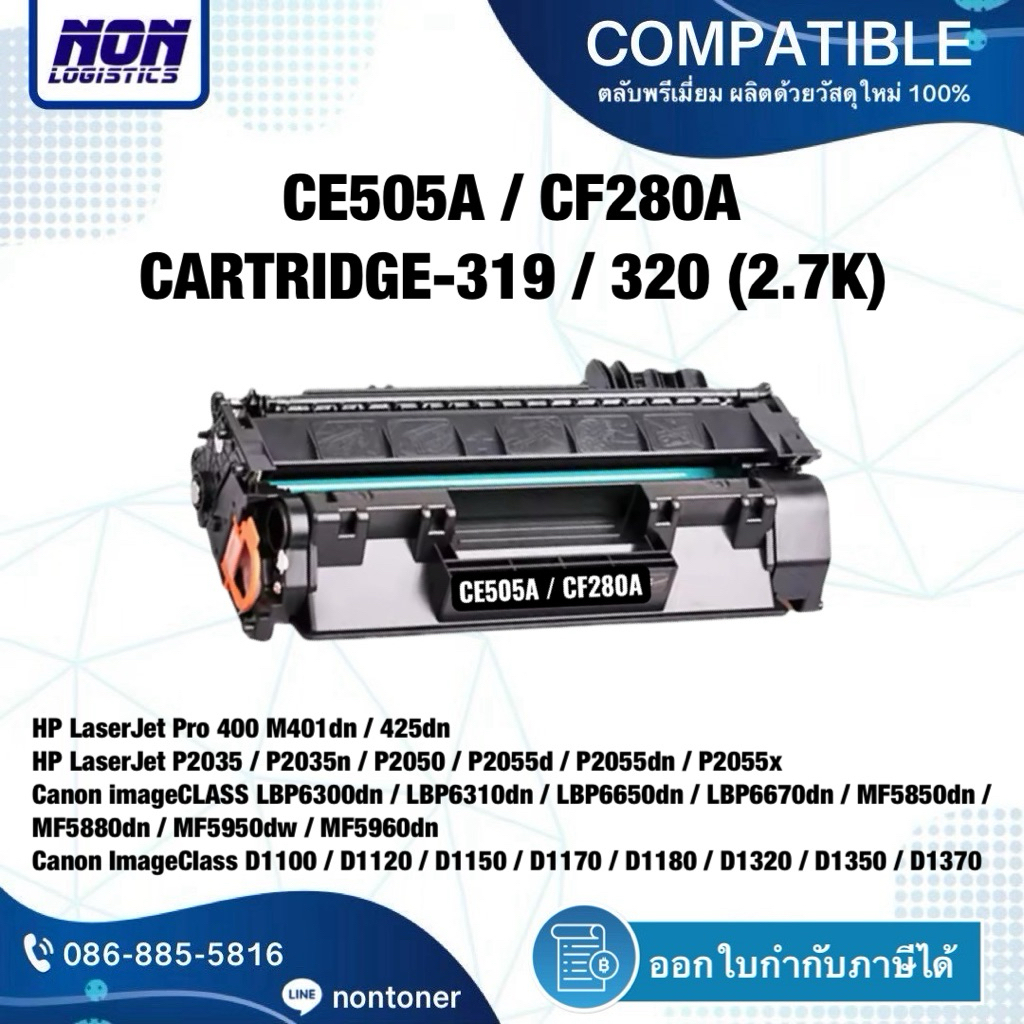 ตลับเทียบเท่า CE505A , 05A , CF280A , 80A , Cartridge-319 , Cartridge-320 สำหรับ HP Pro 400 M401dn 4