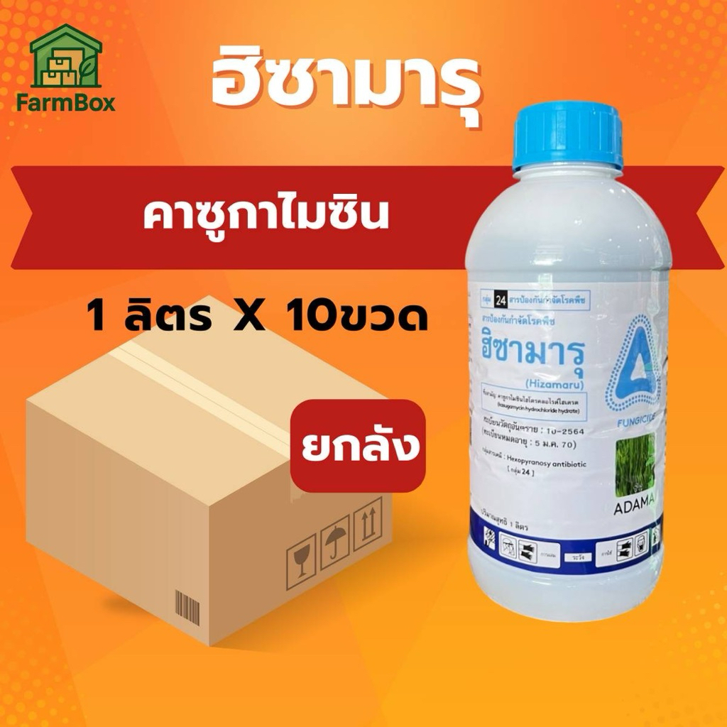 🔥ยกลัง10ขวด ฮิซามารุ Adama คาซูกาไมซิน ไฮโดรคลอไรด์ ไฮเดรต 2% W/V SL