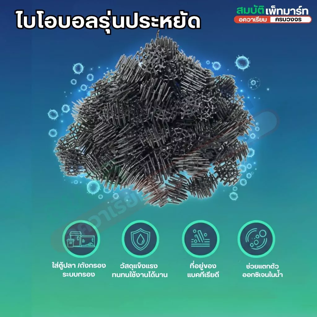 Bioball ไบโอบอล วัสดุกรองสำหรับใส่ในช่องกรอง ถังกรอง บ่อปลา และตู้ปลา