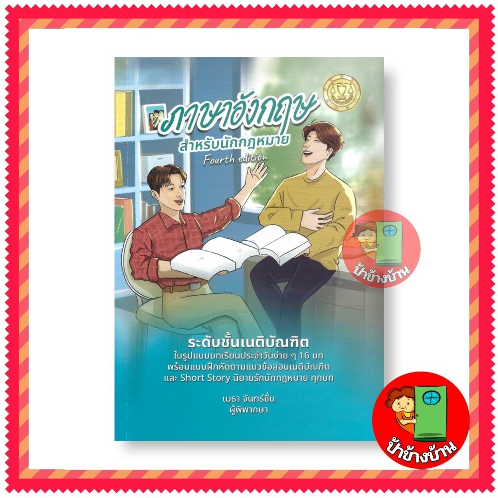 (ฟรีปกใส) แม่นหลัก ภาษาอังกฤษสำหรับนักกฎหมาย เมธา จันทน์ชื่น