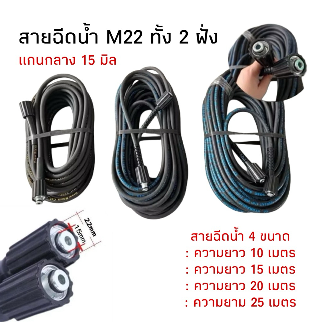 สายอัดฉีด สายฉีดน้ำ สายฉีดน้ำไฮโดรลิค แบบหนา ขนาด M22 ทั้ง 2 ฝั่ง (แกน 15 มิล 2 ฝั่ง) มี 10 เมตร 15 เมตร 20 เมตร 25 เมตร