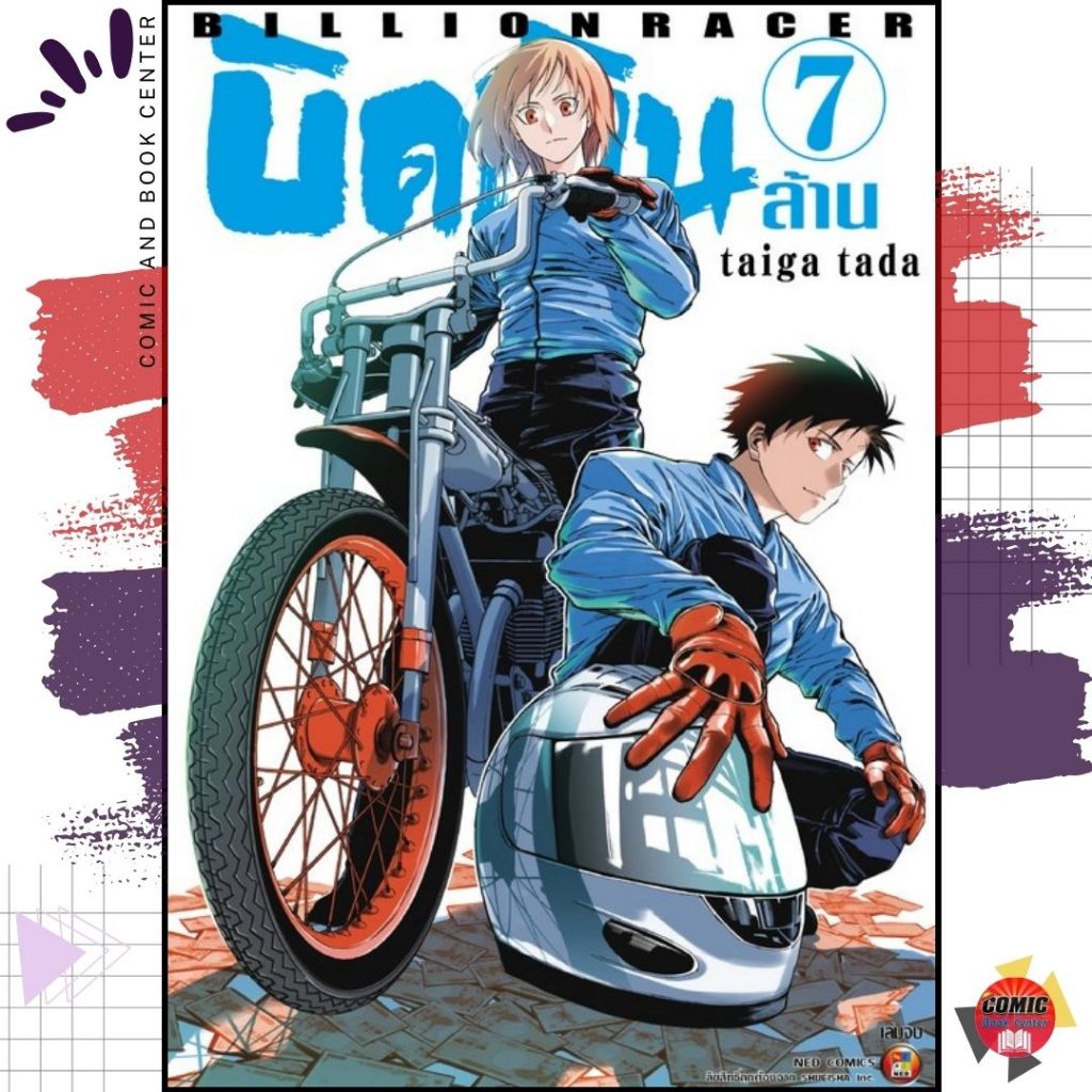 [NED] Billion Racer บิดเงินล้าน เล่ม 1-7 (จบ)