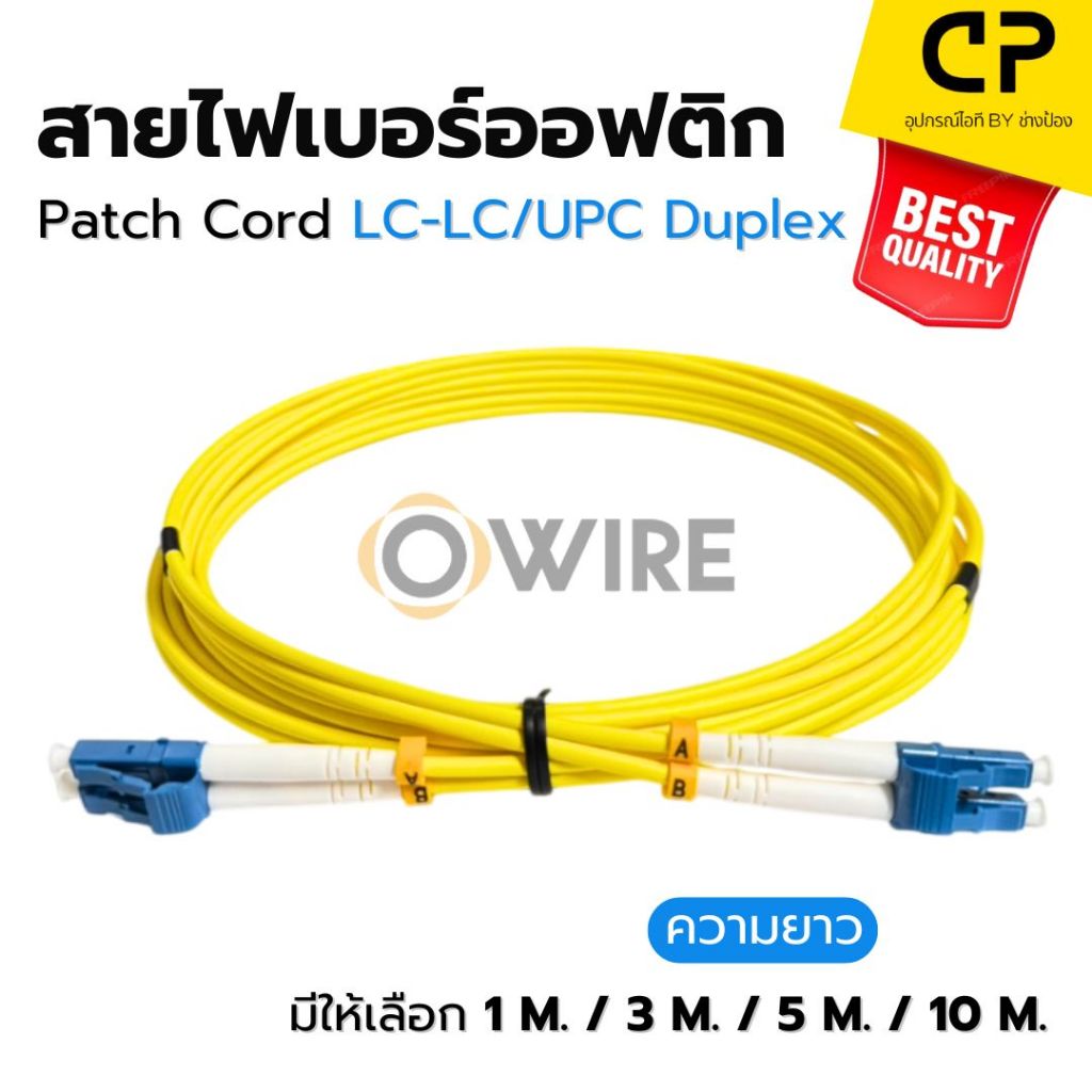 Owire สายไฟเบอร์ออฟติก Patch Cord LC-LC/UPC Duplex Single‑Mode OS2 ขนาดแจ็คเก็ต 3.0mm (เลือกขนาดได้) ราคา ถูกที่สุด ดีลบีเคเค รูปภาพหลัก