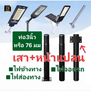 ○เสาโซล่าเซลล์ ขนาดใหญ่กว่าร้านอื่น ท่อหนา2.56มิล สวยกว่า ■ขนาดท่อ3นิ้วหรือ76มม.ทนแดดทนฝน1/2/3/4เมตรเลือกได้SolarCell