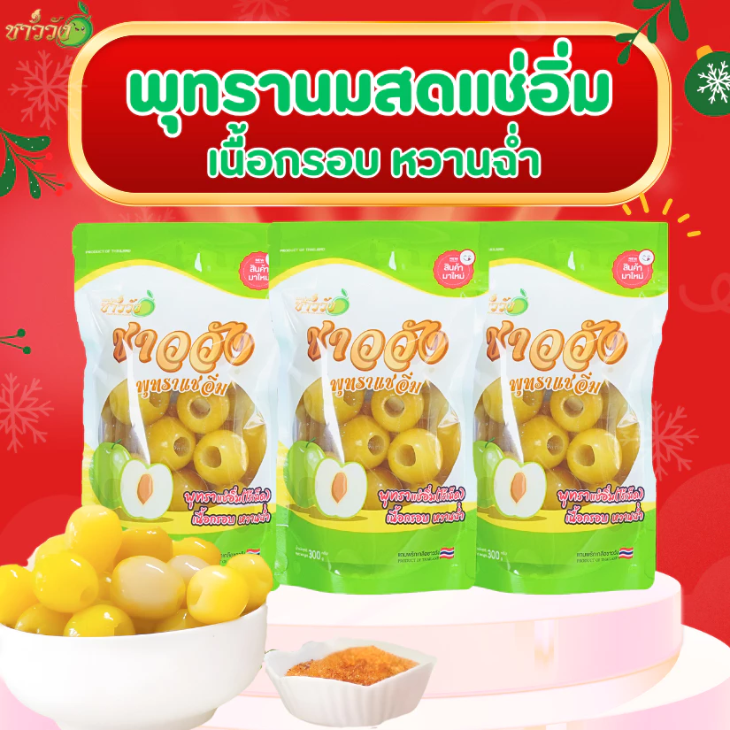 พุทรานมสด แช่อิ่ม ชาววัง ฟรีพริกเกลือ thumbnail 10