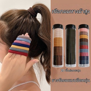 ✨✨ยางรัดผมสำหรับผู้หญิง ยางยืดมัดผมsimple ยาง20 เกาหลี รัดผมหางม้าสูง ส่งไวจากไทย
