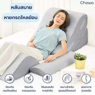 [Free ถุงสุญญากาศ] Chowa หมอนกันกรดไหลย้อน ปรับองศาเอนนอนได้ วัสดุไฮเปอร์เมมโมรี่โฟม