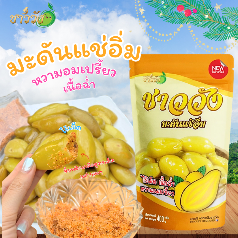มะดันแช่อิ่ม ชาววัง ไร้เม็ด 400กรัม หวานอมเปรี้ยว เนื้อฉ่ำ อร่อย แถมฟรีพริกเกลือ