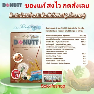 [1 กล่อง = 10 ซอง] Donutt โทเทิลไฟบีลี่พลัสโพรไบโอติกส์ ไฟเบอร์ ไฟบิลี่ มิกซ์