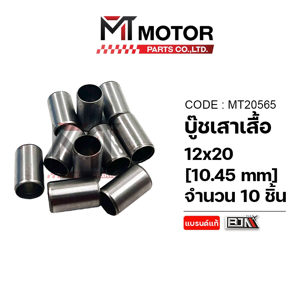 (MT20565) บูชเสาเสื้อ HONDA WAVE 125, SONIC (12mm x 20mm) ราคา10ตัว [MT] เม็ดบูชSONIC เม็ดบูทเสาเสื้อเวฟ เม็ดบูชSONIC