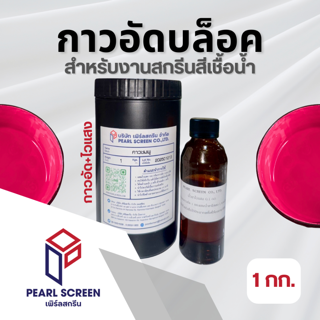 กาวอัดชมพู+ไวแสง สำหรับอัดบล็อคสีเชื้อน้ำ