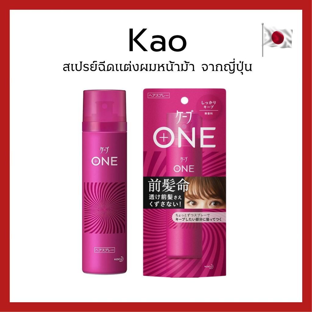 (ของแท้🇯🇵ส่งไวจริง🔥) Kao Cape One 80g. สเปรย์แต่งผมหน้าหน้าม้า ของแท้จากญี่ปุ่น