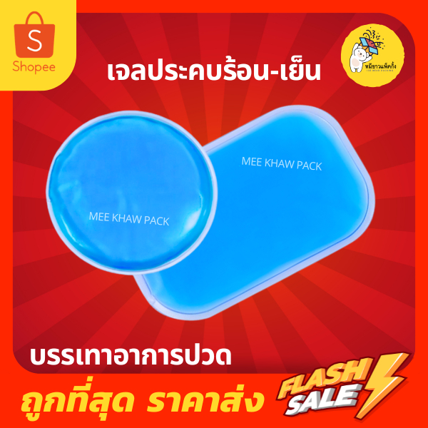 เจลประคบร้อนเย็น ถุงประคบร้อน ถุงประคบเย็น  Cold Pack