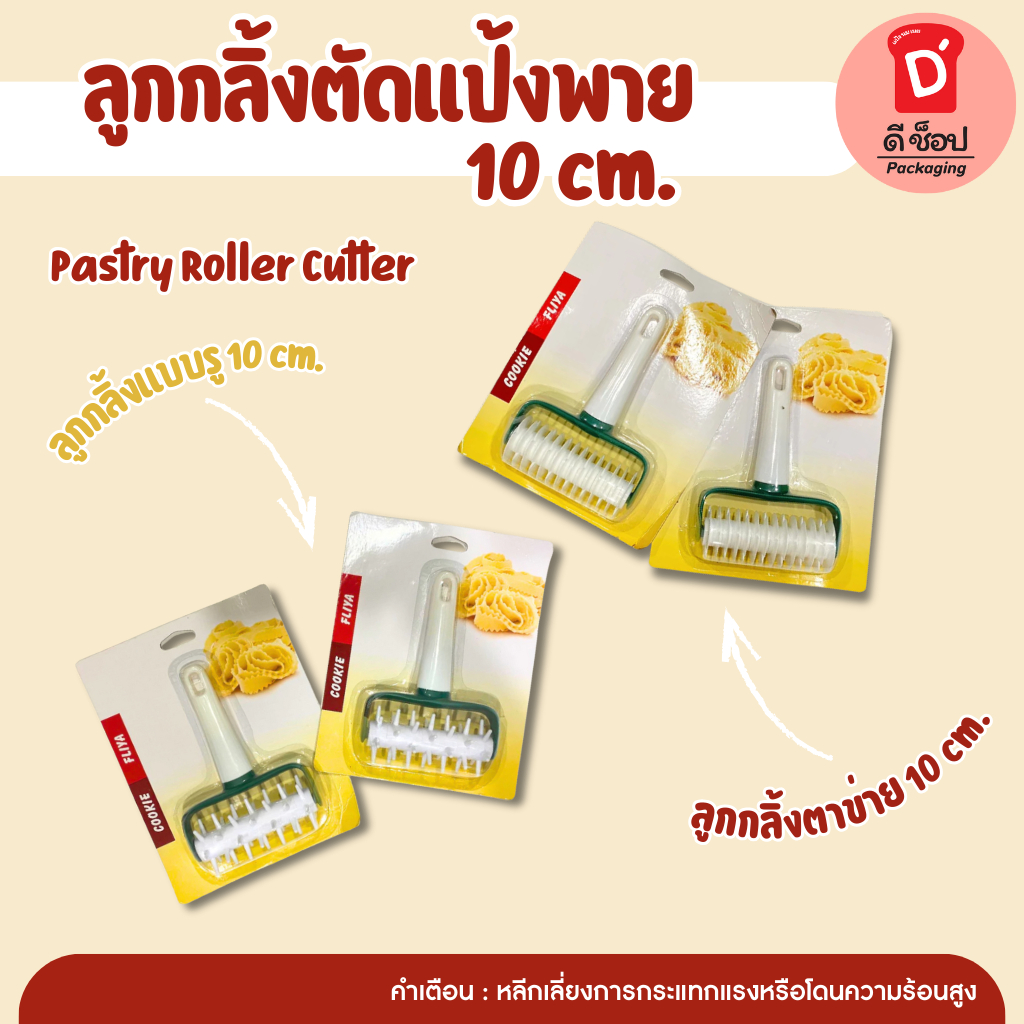 ลูกกลิ้งตัดแป้งพายรูปตาข่าย 10cm. Pastry Roller Cutter ลูกกลิ้งแบบรู
