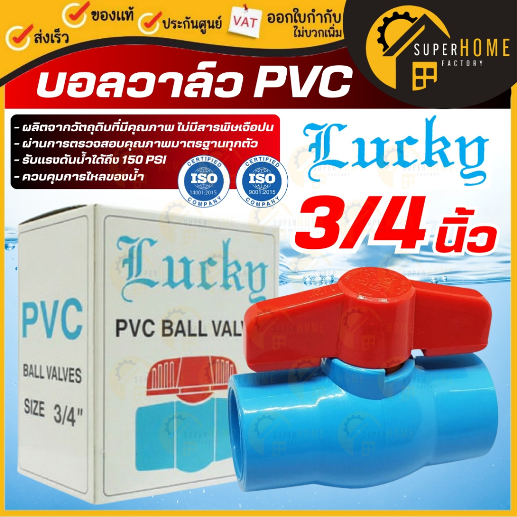 LUCKY บอลวาล์วพีวีซี ขนาด 1/2 นิ้ว (18 มม.), 3/4 นิ้ว (20 มม.), 1 นิ้ว (25 มม.) scg PVC Ball Valve 4