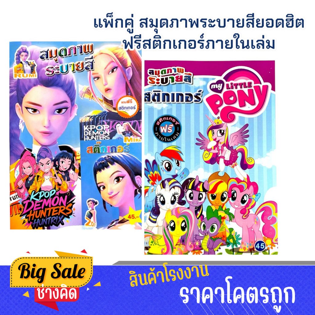 changkid แพ็กคู่ สมุดภาพระบายสี ภาพยนต์การ์ตูนดังและ,ม้าน้อยระบายเพลิน ฟรีสติกเกอร์ภายในเล่ม