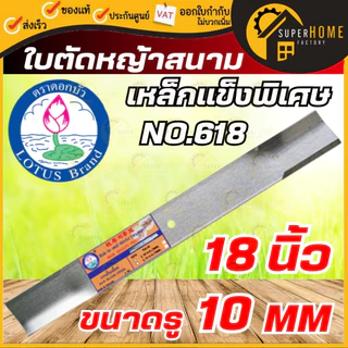 LOTUS ใบตัดหญ้าสนามล้อเล็ก 18นิ้ว 20นิ้ว ใบตัดหญ้า ใบมีดตัดหญ้า ใบตัดหญ้า ใบตัดหญ้าสนาม ใบมีด