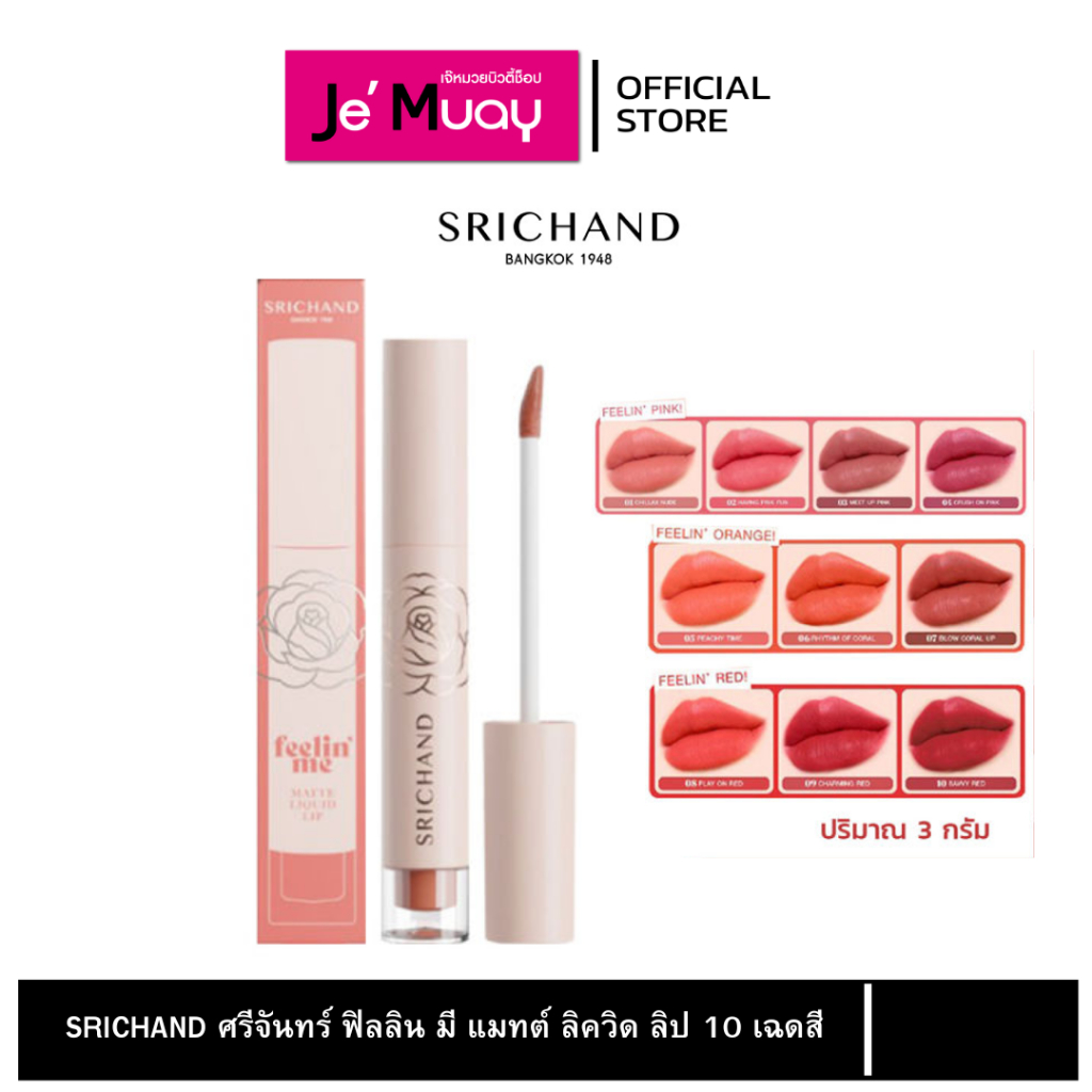 SRICHAND Feelin’ Me Matte Liquid Lip ศรีจันทร์ ลิปลิควิดเนื้อแมทต์ 10 สี | ลิปสติก ลิปแมท ลิปจุ่ม สีชัด ติดทน [3g]